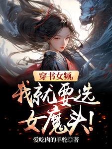  穿书女频，我就要选女魔头！