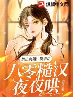  禁止离婚！换亲后，八零糙汉夜夜哄