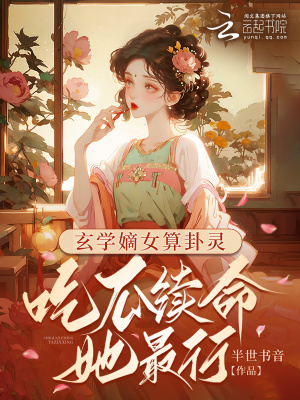  玄学嫡女算卦灵：吃瓜续命她最行