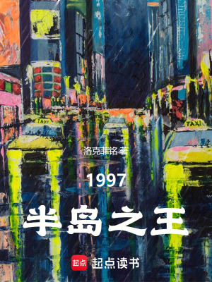  韩综：1997半岛之王